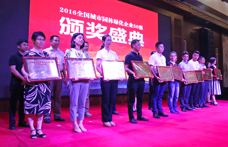 2016年度全国城市园林绿化企业50强-1.JPG